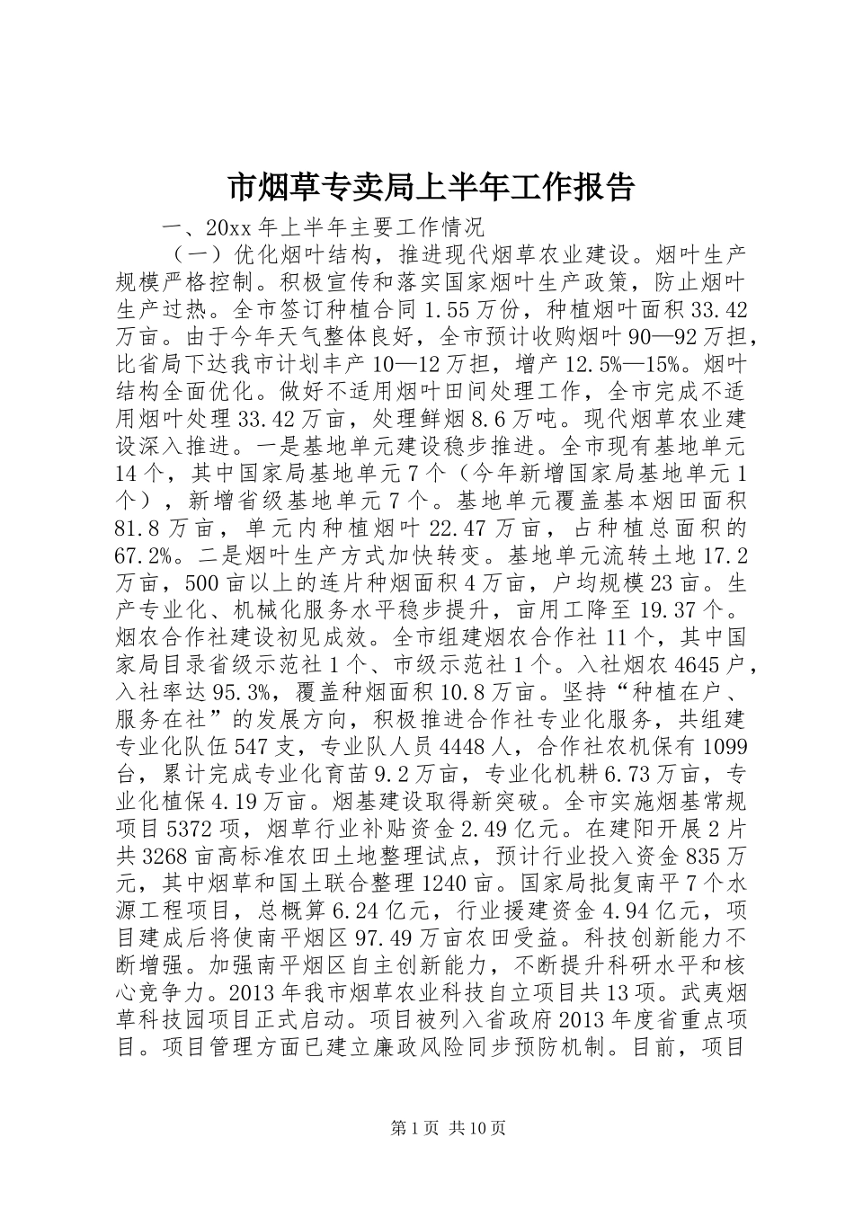 市烟草专卖局上半年工作报告_第1页