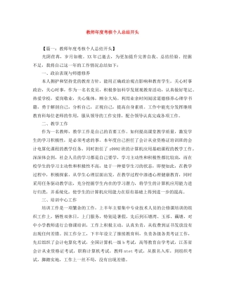 教师年度考核个人总结开头 