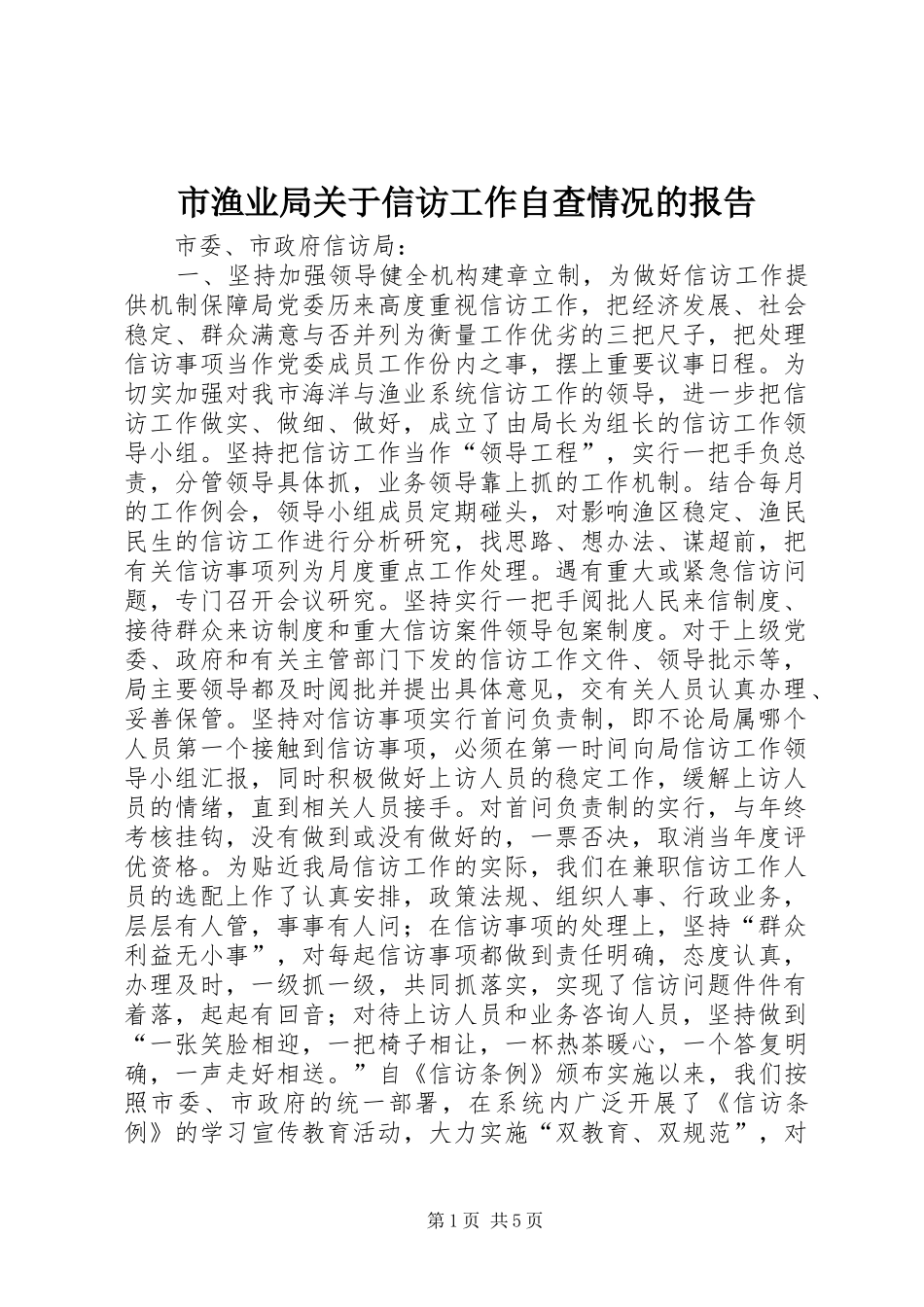 市渔业局关于信访工作自查情况的报告_第1页