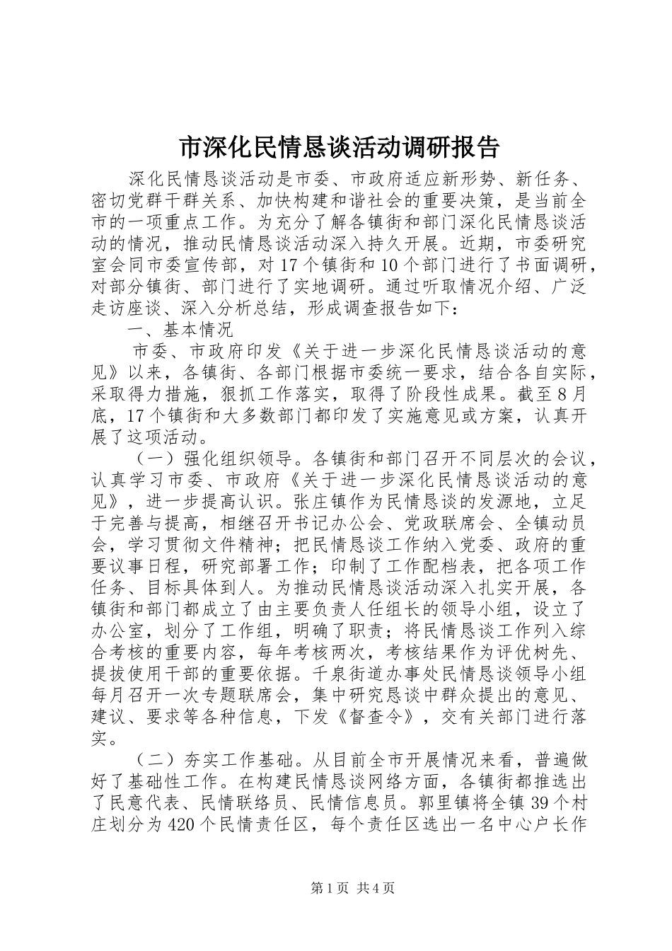 市深化民情恳谈活动调研报告_第1页