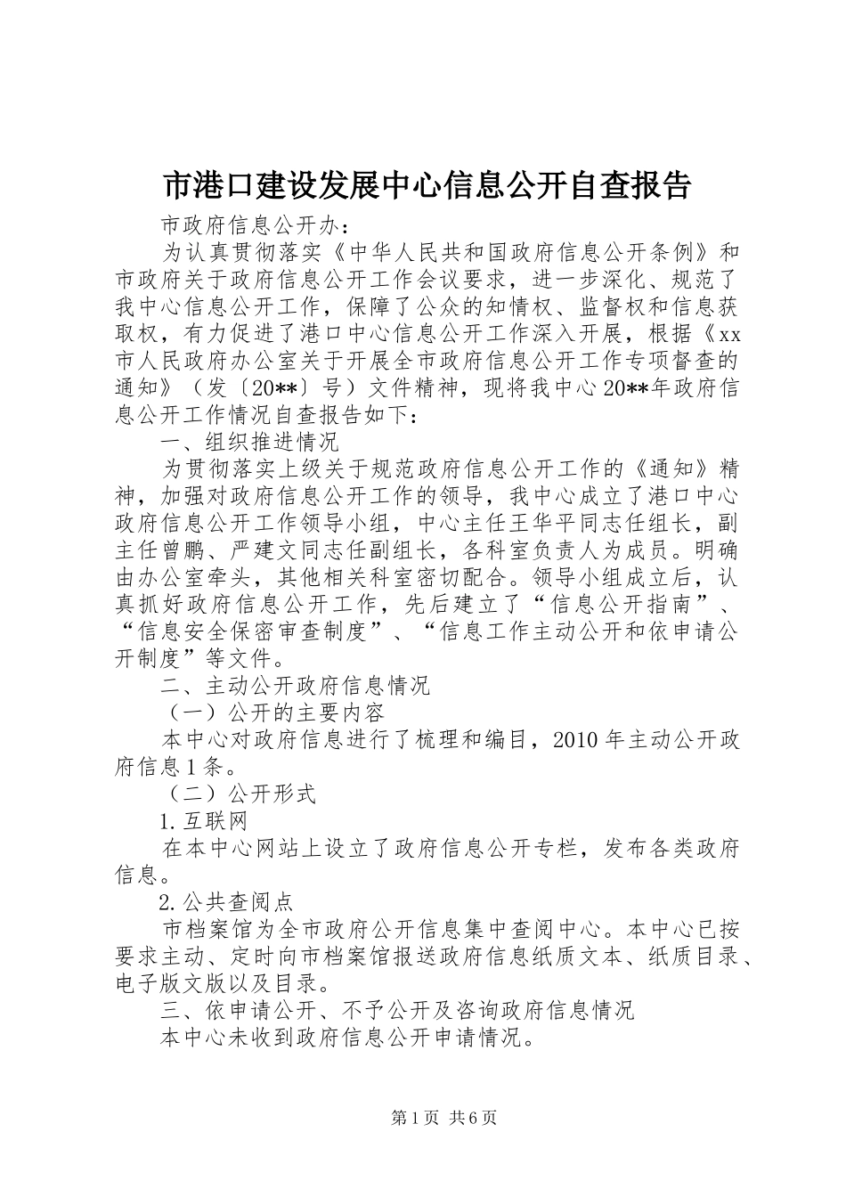 市港口建设发展中心信息公开自查报告_第1页