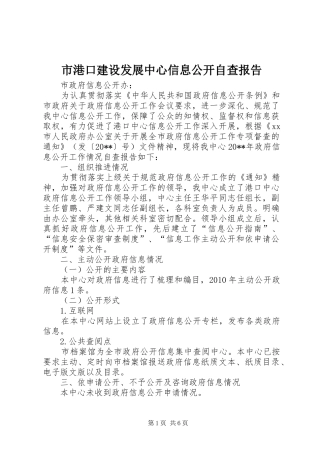 市港口建设发展中心信息公开自查报告