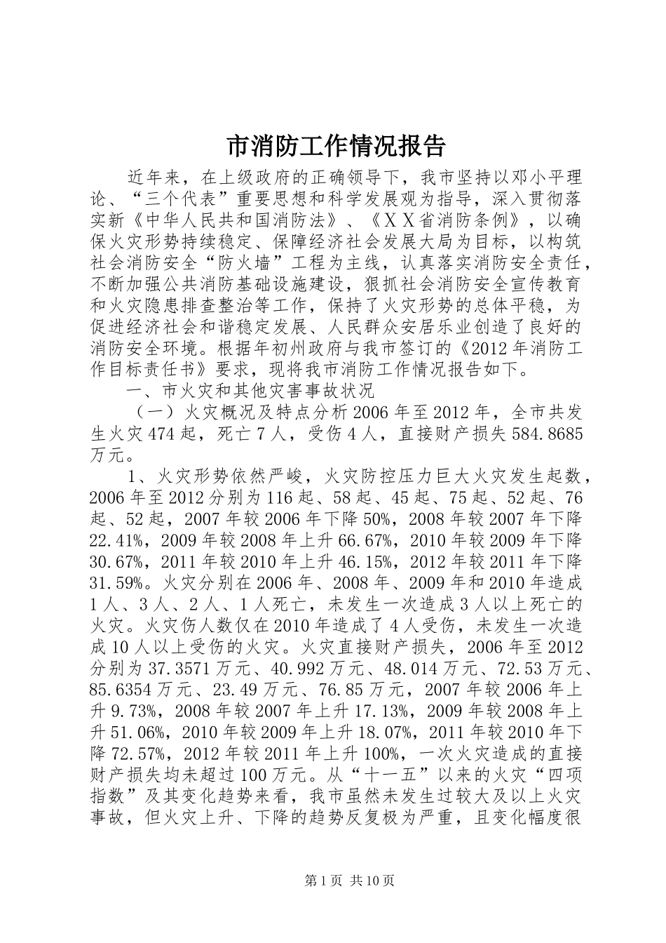 市消防工作情况报告_第1页
