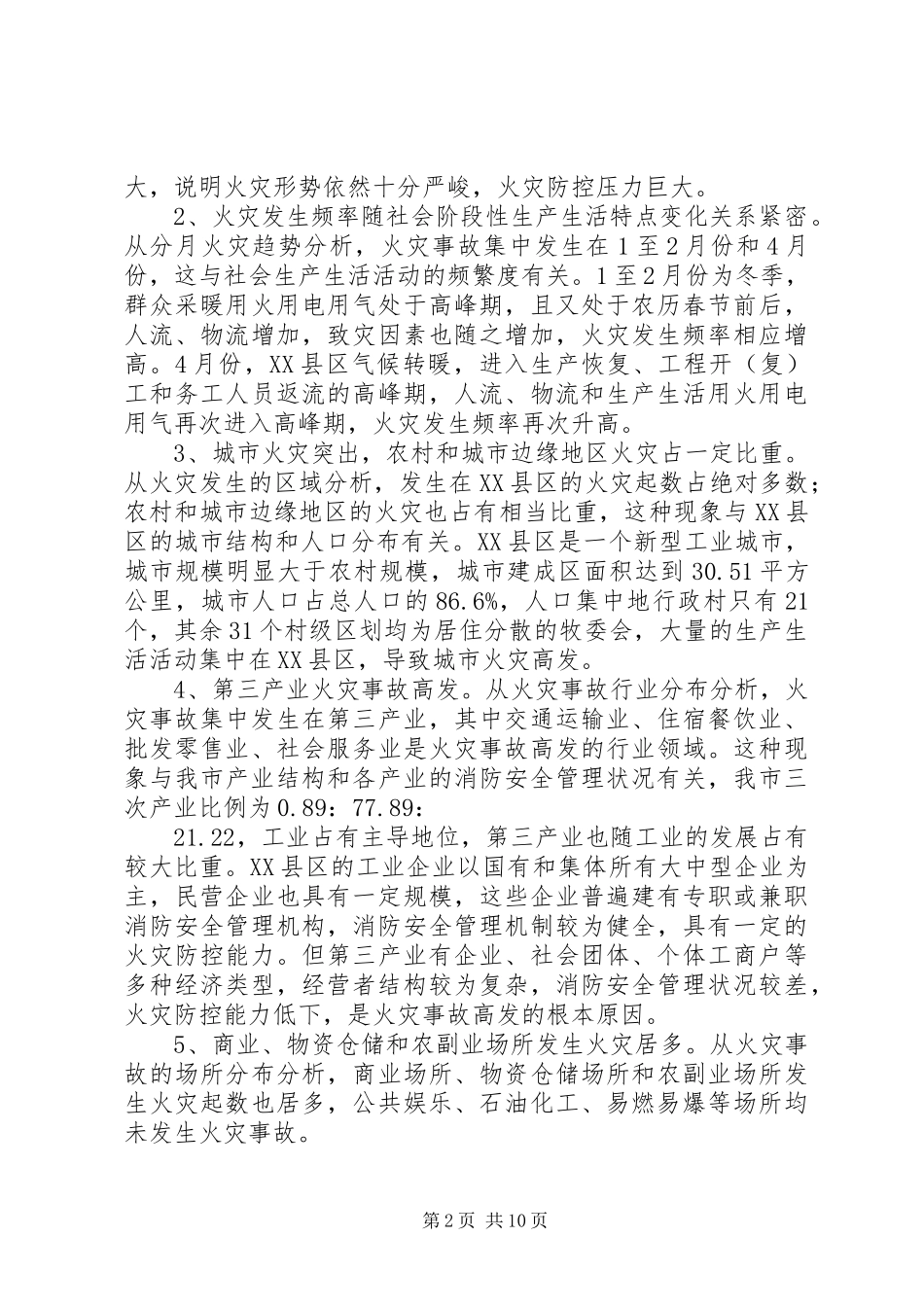 市消防工作情况报告_第2页