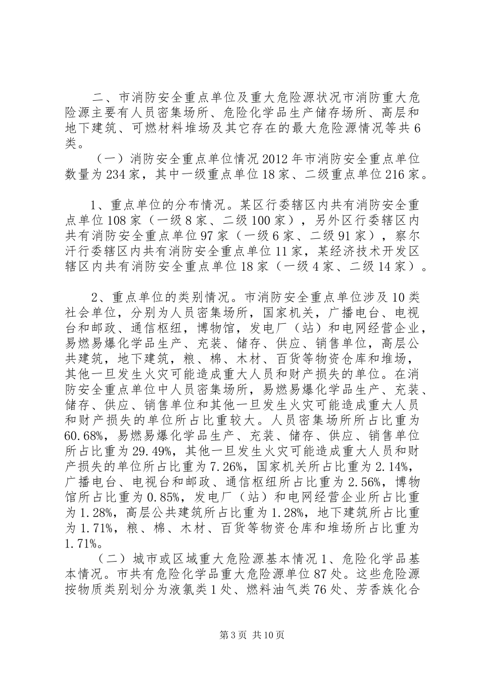 市消防工作情况报告_第3页