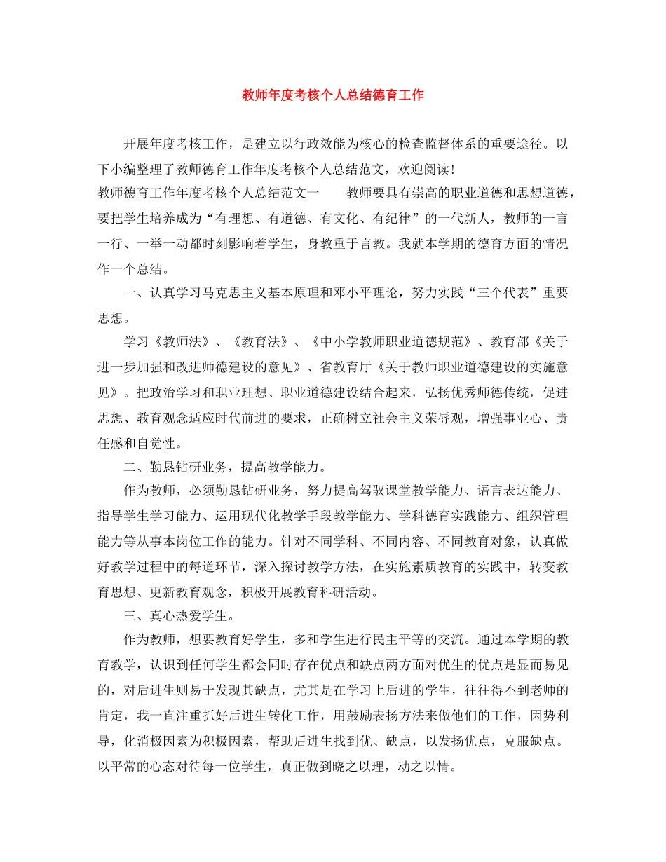 教师年度考核个人总结德育工作 _第1页