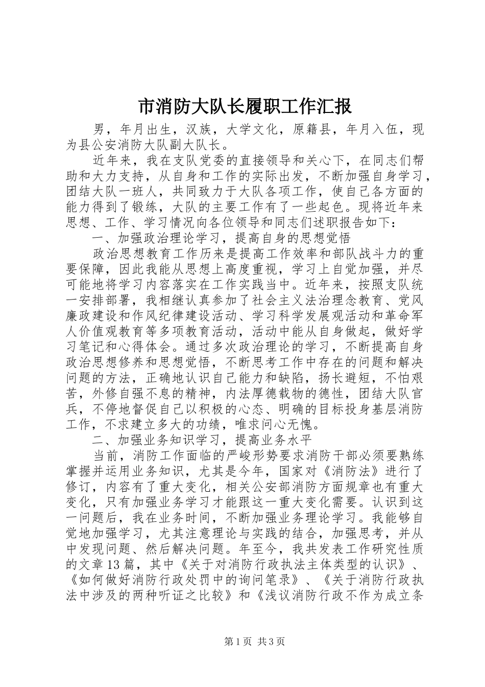 市消防大队长履职工作汇报_第1页