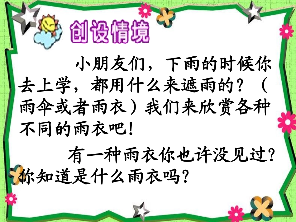 (新人教版)二年级语文下册《充气雨衣》PPT课件_第1页
