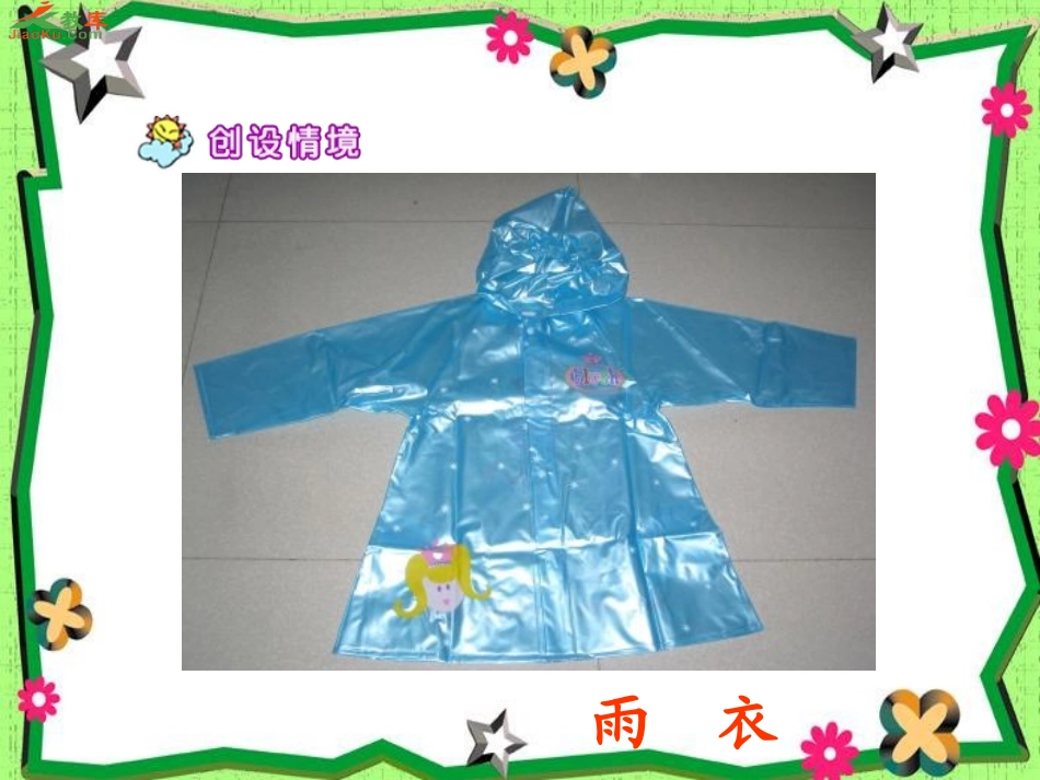 (新人教版)二年级语文下册《充气雨衣》PPT课件_第3页