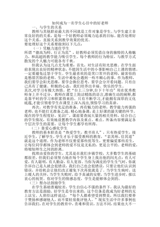 如何成为一名学生心目中的好老师