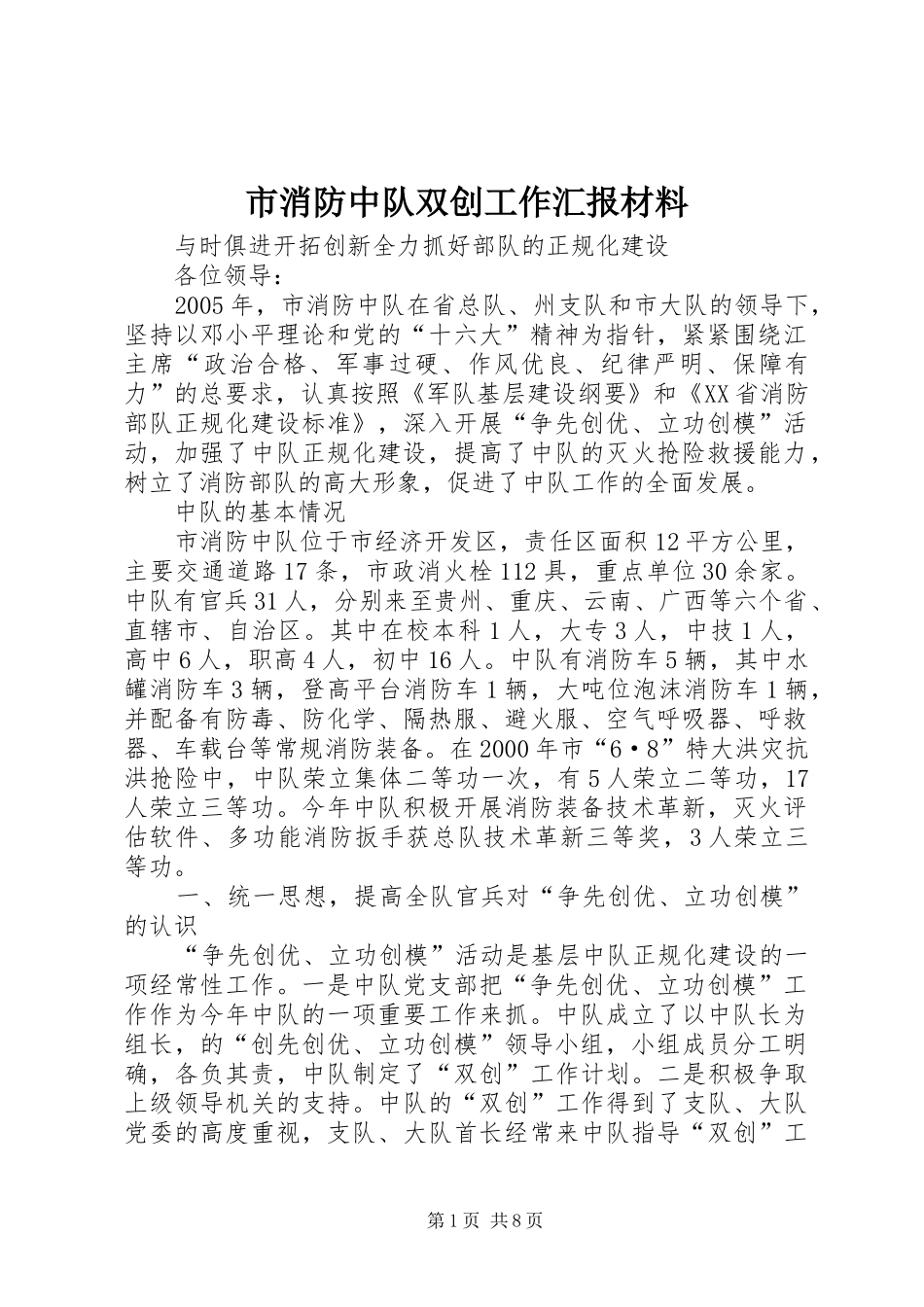 市消防中队双创工作汇报材料_第1页
