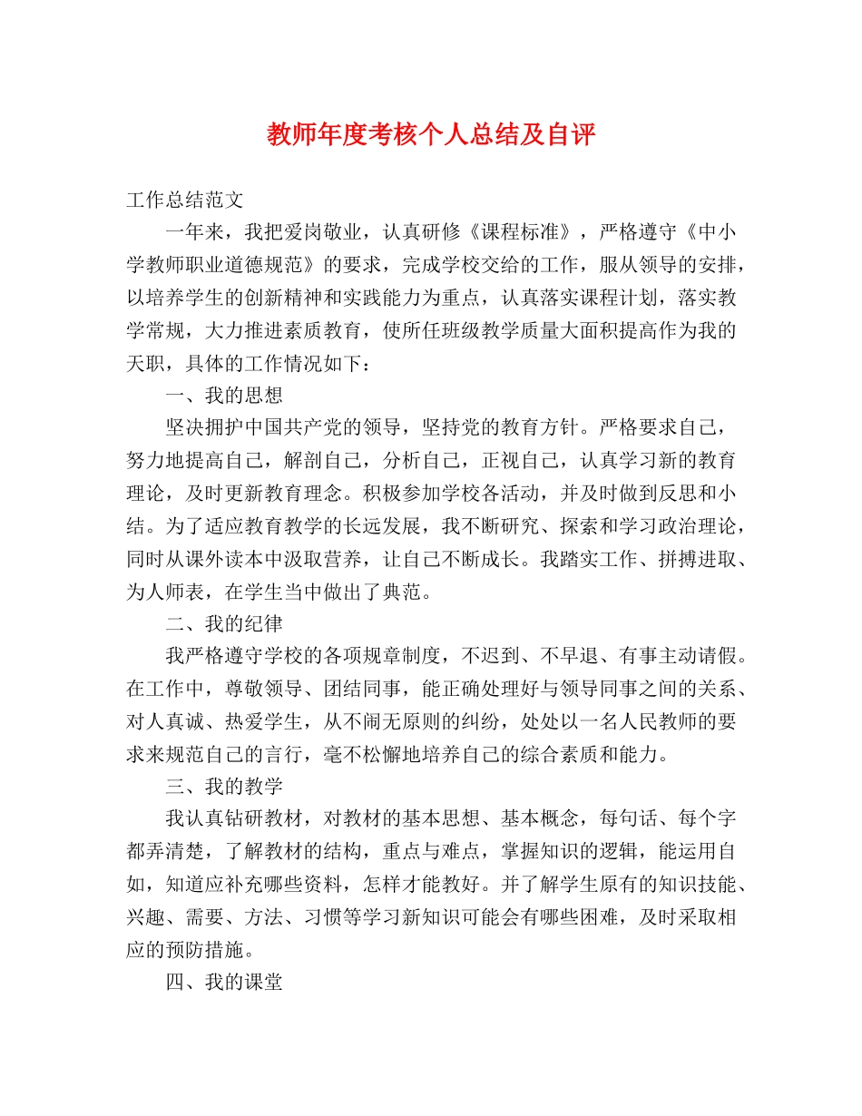 教师年度考核个人总结及自评 _第1页