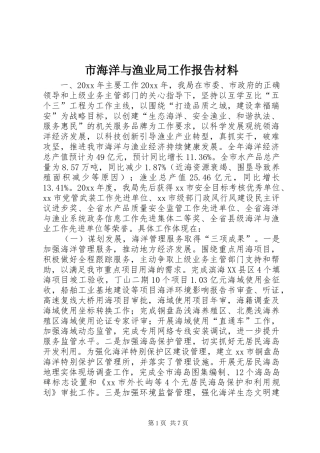 市海洋与渔业局工作报告材料