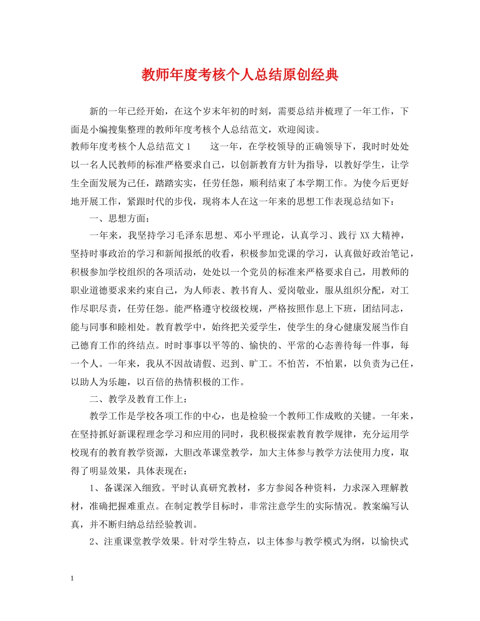 教师年度考核个人总结原创经典 _第1页