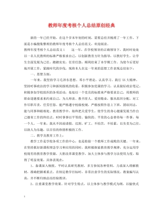 教师年度考核个人总结原创经典 