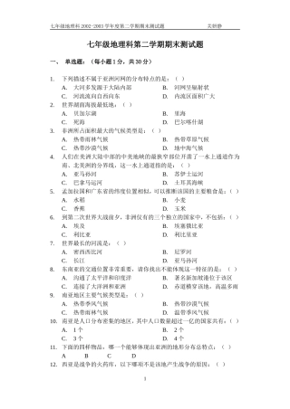 七年级地理科第二学期期末测试题