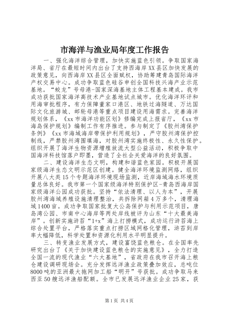 市海洋与渔业局年度工作报告_第1页