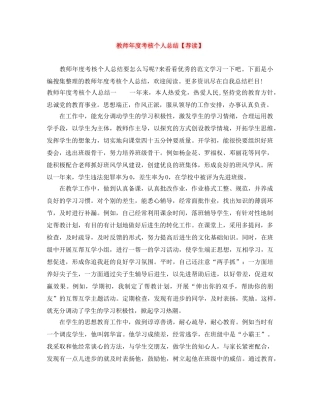 教师年度考核个人总结【荐读】 