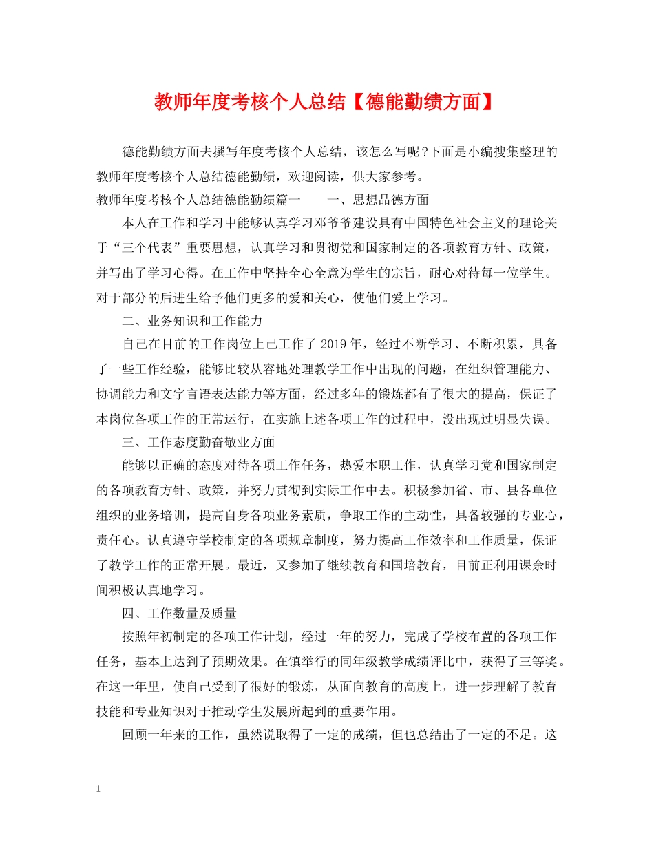 教师年度考核个人总结【德能勤绩方面】 _第1页