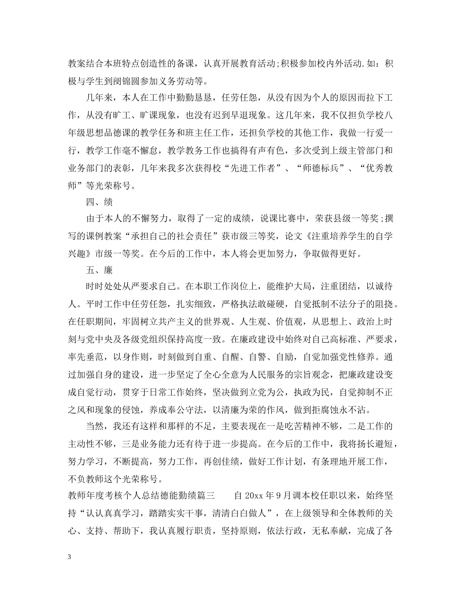 教师年度考核个人总结【德能勤绩方面】 _第3页