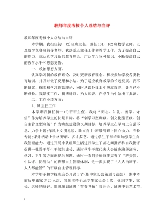 教师年度考核个人总结与自评 