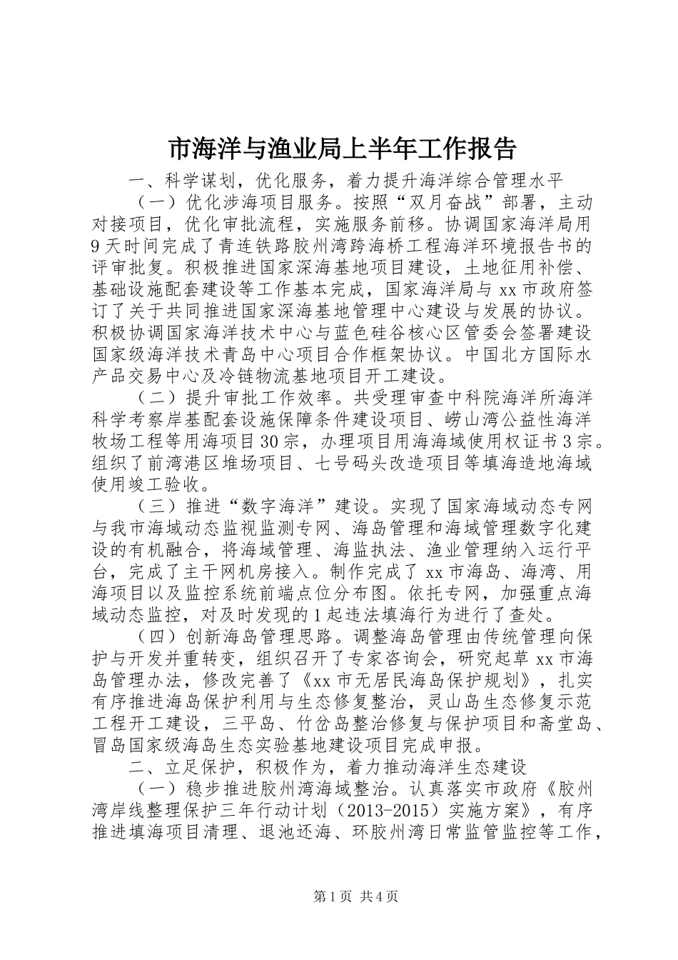 市海洋与渔业局上半年工作报告_第1页