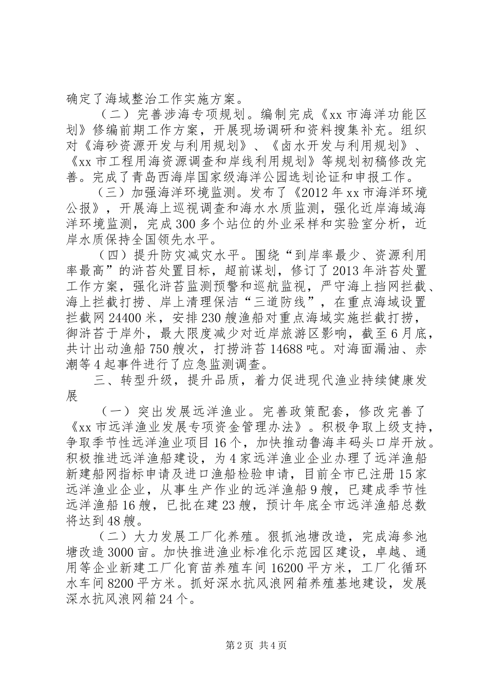 市海洋与渔业局上半年工作报告_第2页