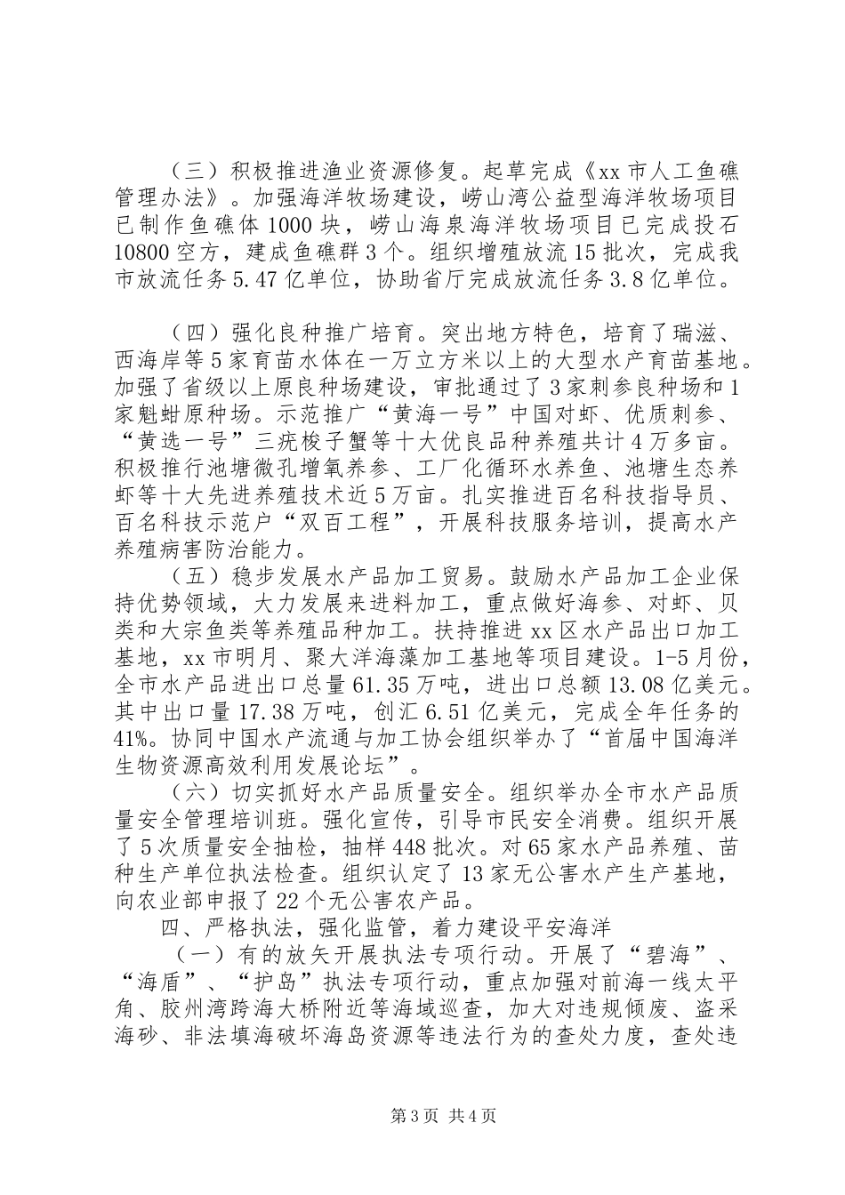 市海洋与渔业局上半年工作报告_第3页