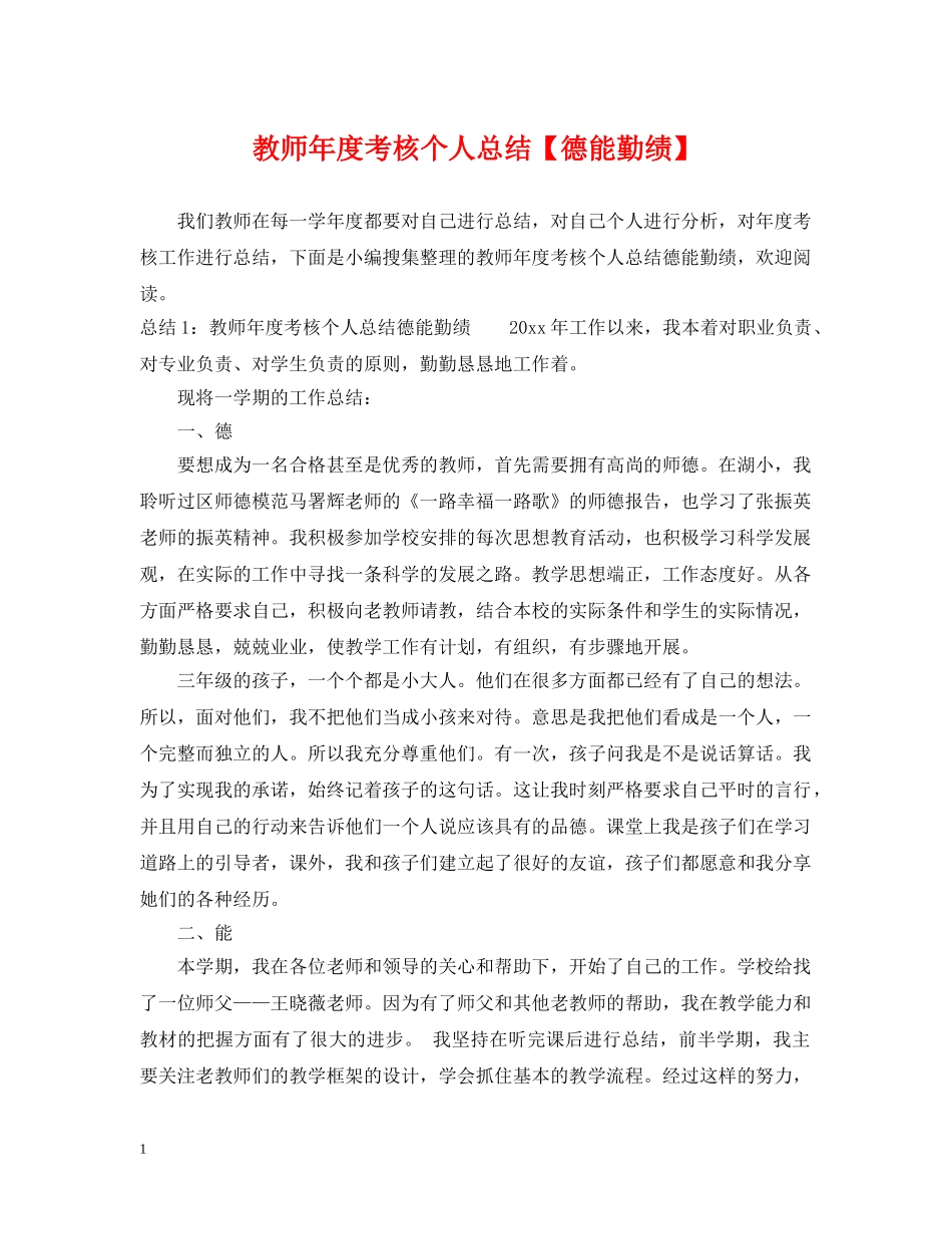 教师年度考核个人总结【德能勤绩】 _第1页