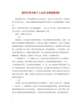 教师年度考核个人总结【德能勤绩】 