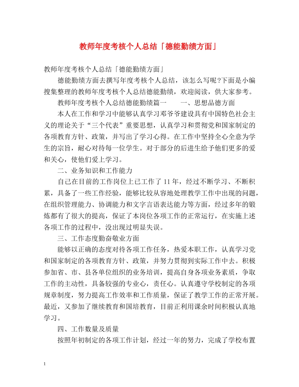 教师年度考核个人总结「德能勤绩方面」 _第1页