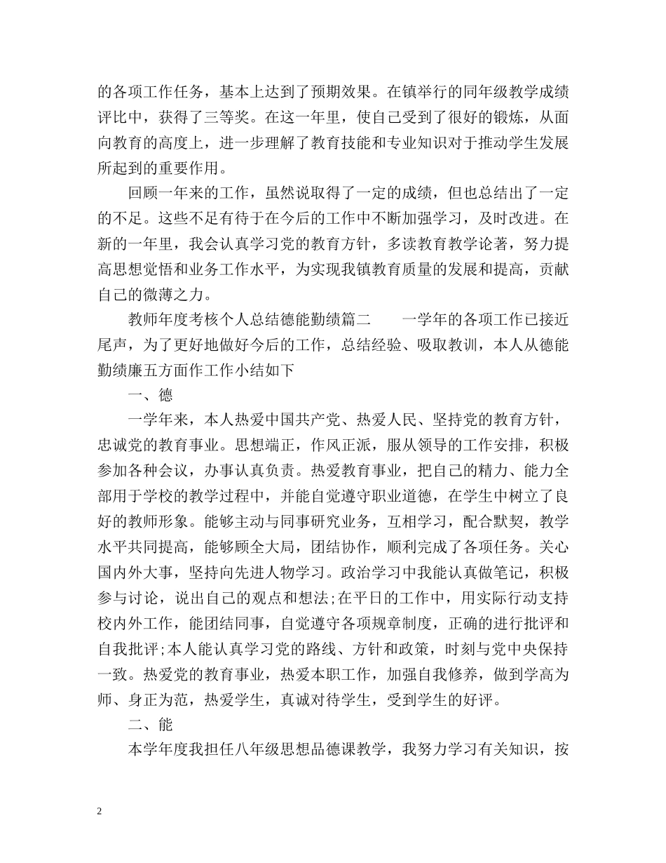教师年度考核个人总结「德能勤绩方面」 _第2页