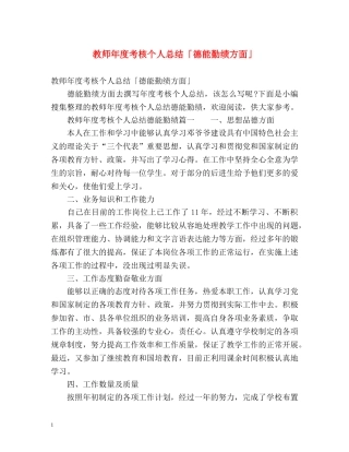 教师年度考核个人总结「德能勤绩方面」 