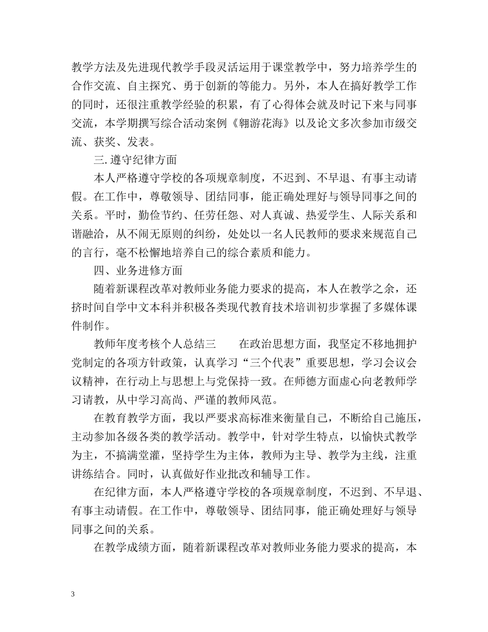 教师年度考核个人总结「荐读」 _第3页