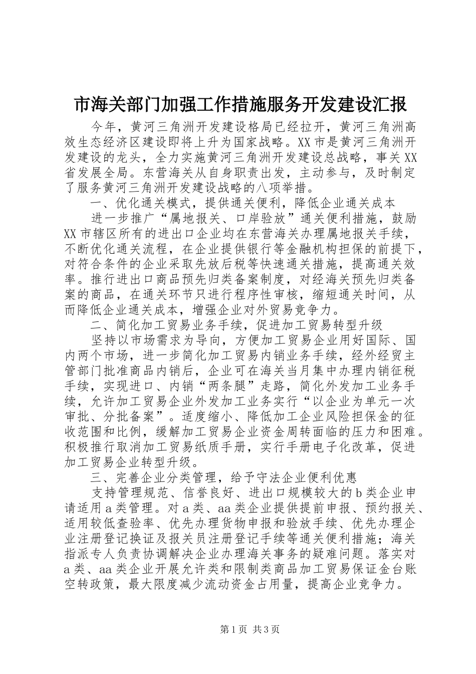 市海关部门加强工作措施服务开发建设汇报_第1页