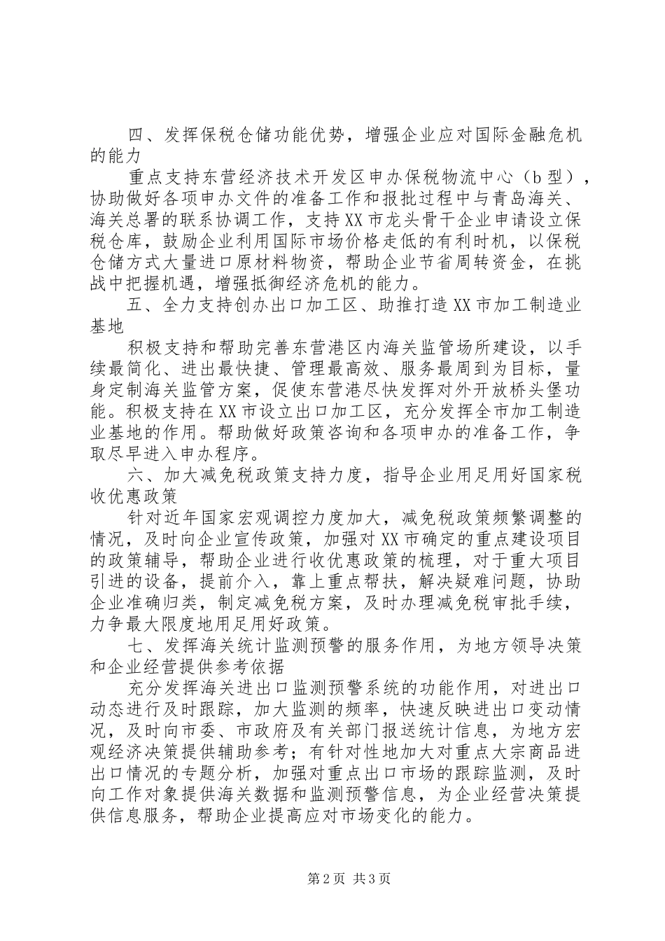 市海关部门加强工作措施服务开发建设汇报_第2页