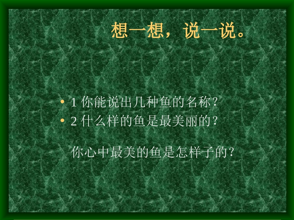 小学三年级美术课件《美丽的鱼》_第3页