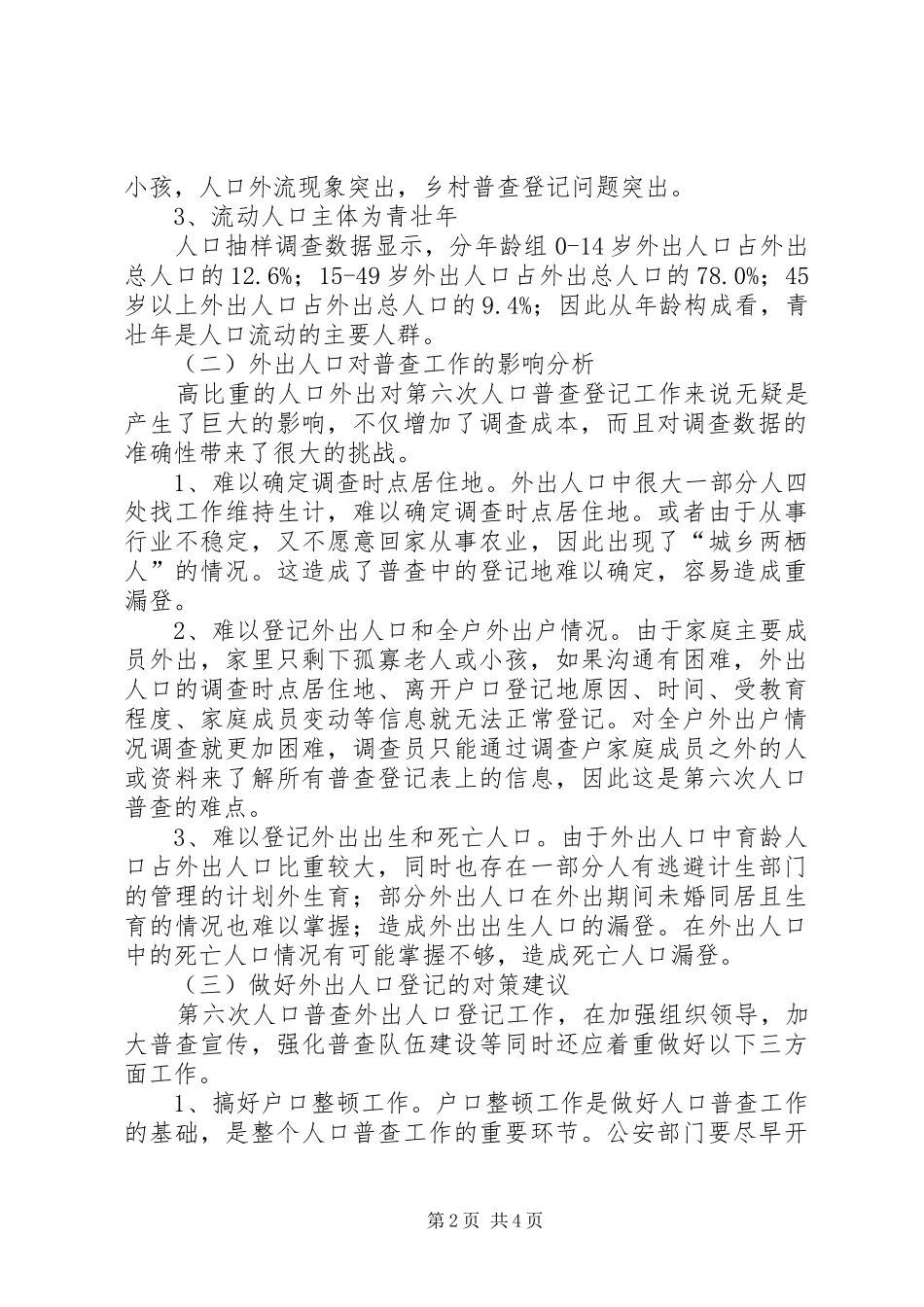 市流动人口和水上人口登记问题调研报告_第2页