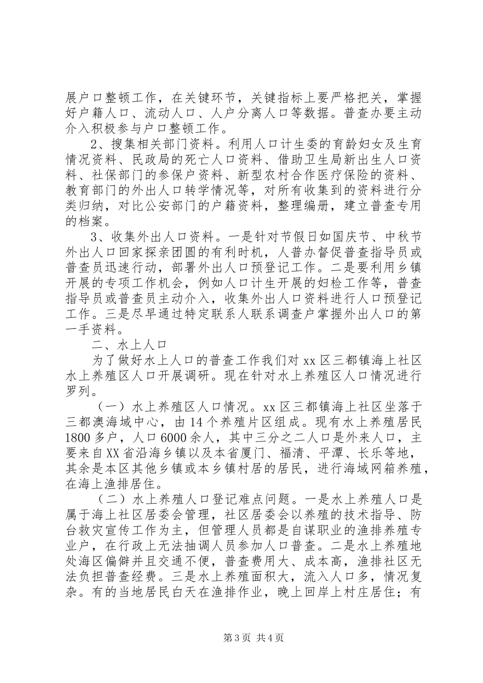 市流动人口和水上人口登记问题调研报告_第3页