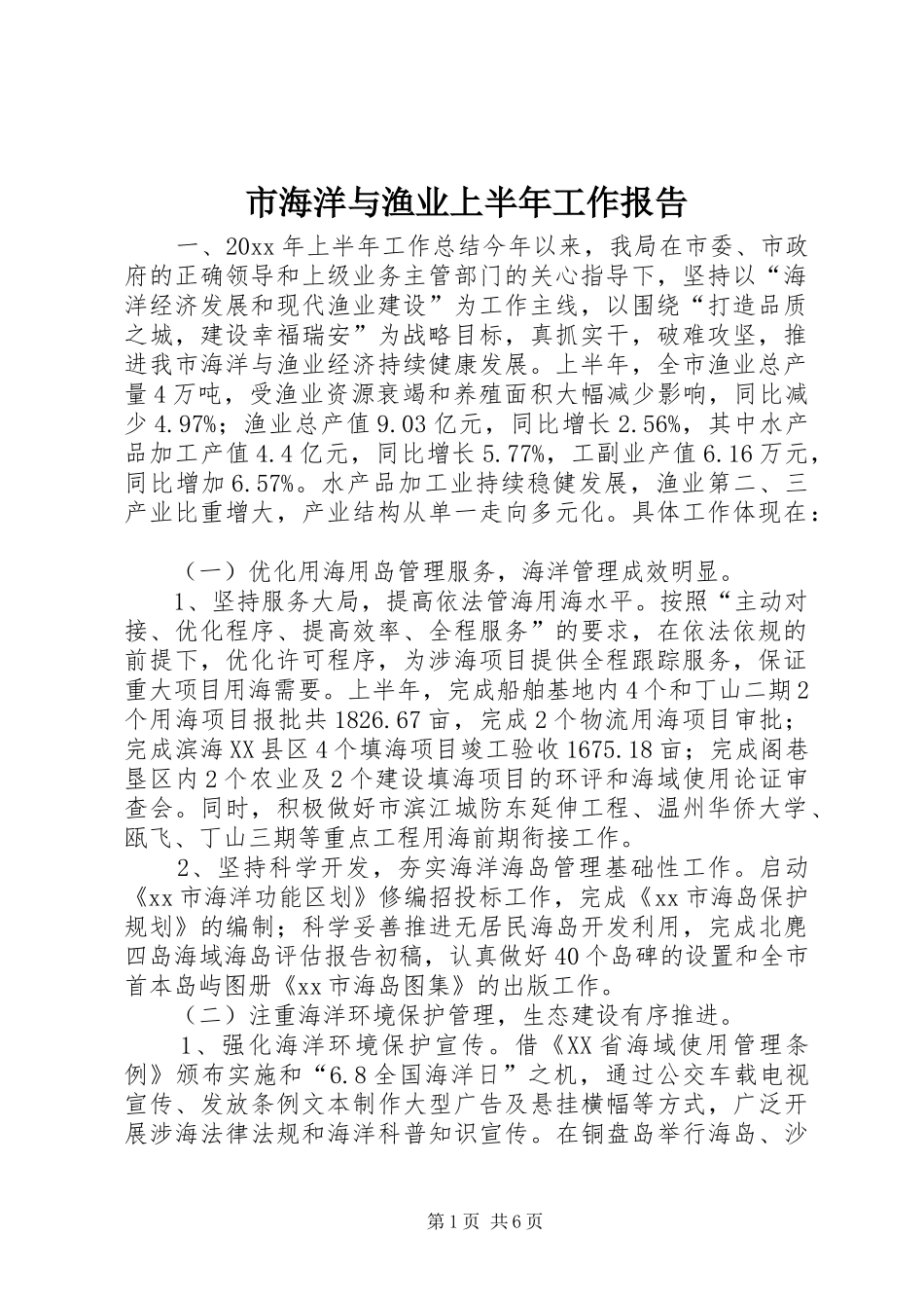 市海洋与渔业上半年工作报告_第1页