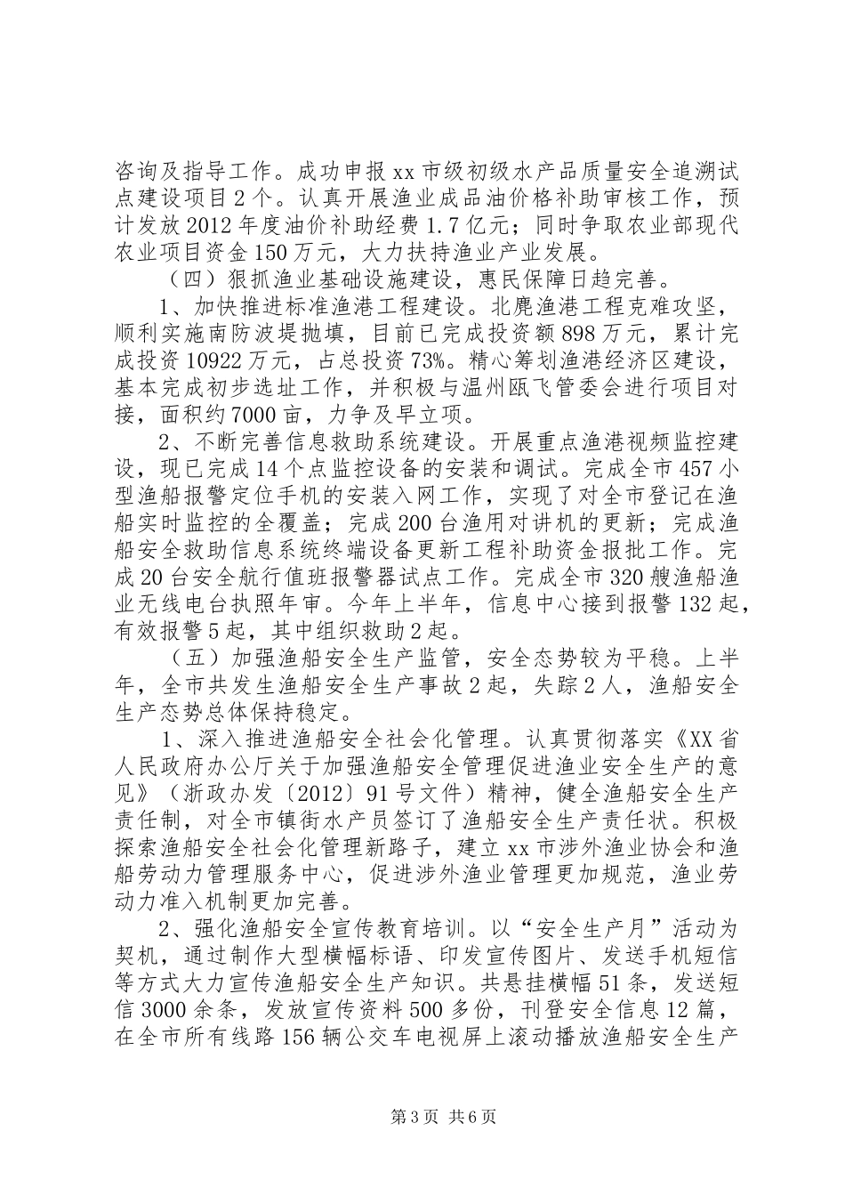 市海洋与渔业上半年工作报告_第3页