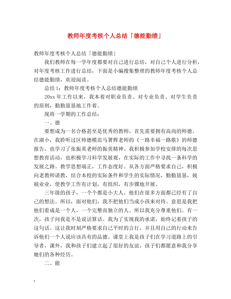 教师年度考核个人总结「德能勤绩」 _第1页