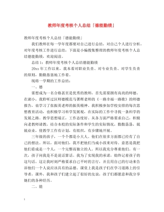 教师年度考核个人总结「德能勤绩」 