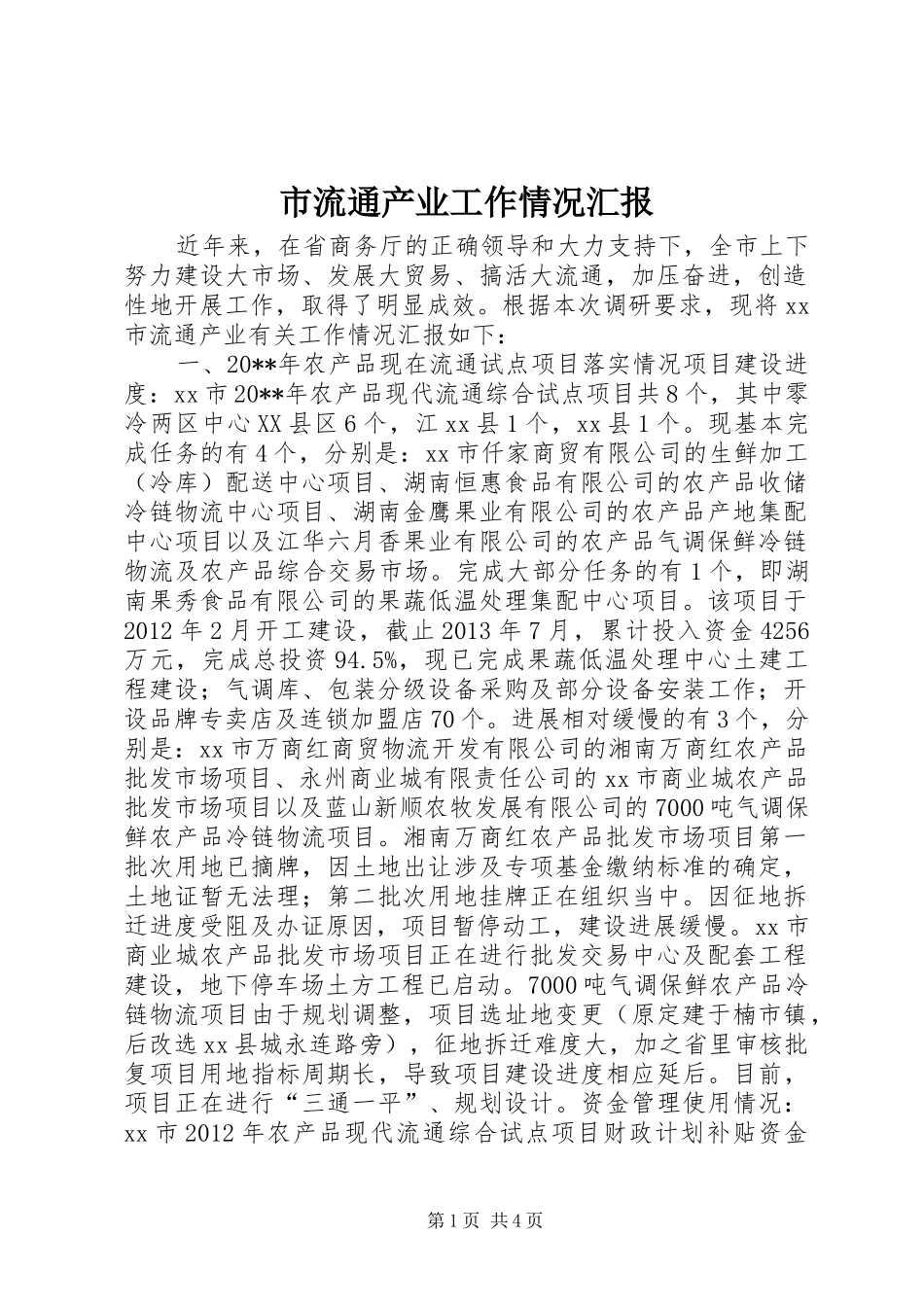市流通产业工作情况汇报_第1页