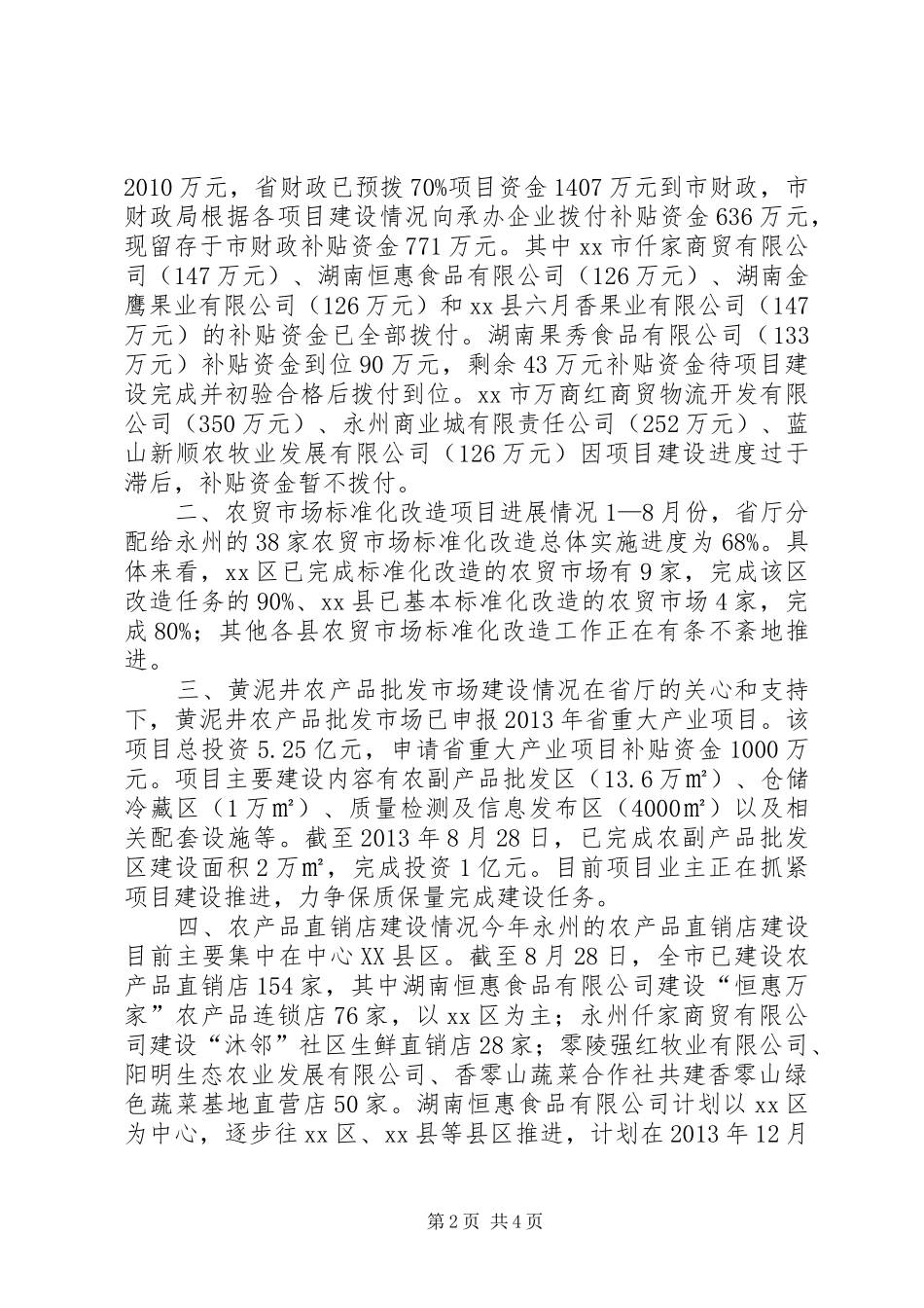 市流通产业工作情况汇报_第2页