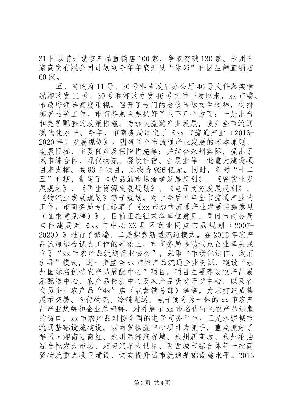 市流通产业工作情况汇报_第3页