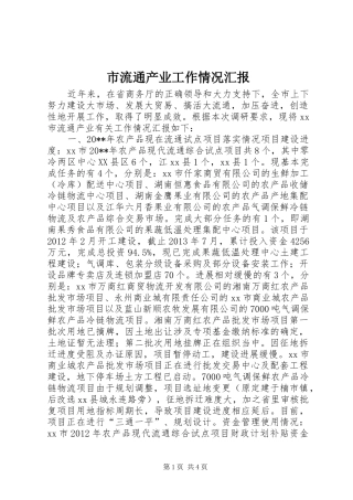 市流通产业工作情况汇报