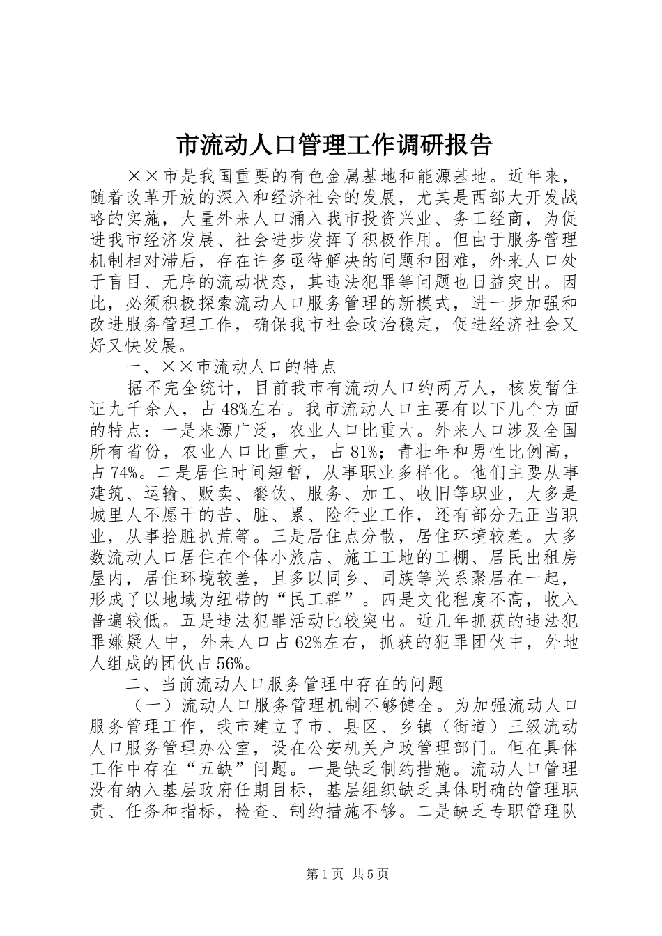 市流动人口管理工作调研报告_第1页