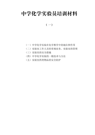 中学化学实验员培训材料(一)