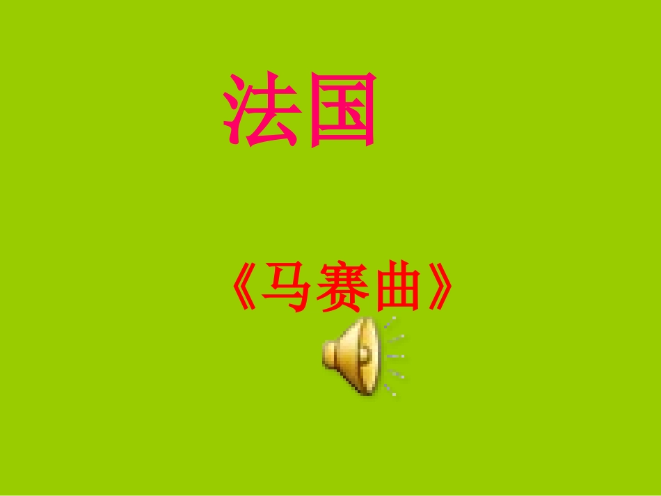 地理：第三章_第四节《法国》课件(湘教版七年级下册)_第1页